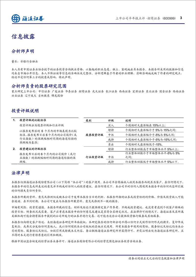 《公司研海通证董招商证券(600999)上市公司半年报点评，自营稳健，费用增加导致业绩环比下20120814》 - 第3页预览图