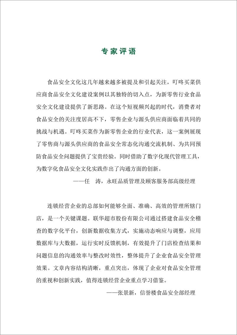 《中国连锁经营协会_2024年食品安全创新案例集》 - 第4页预览图