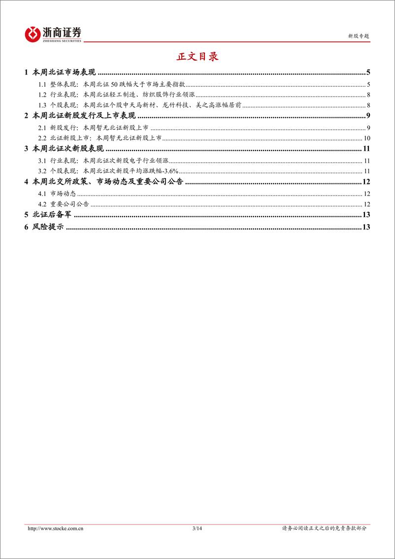 《北交所定期报告（24W20）：北交所920代码段首支新股万达轴承启动招股-20240518-浙商证券-14页》 - 第3页预览图