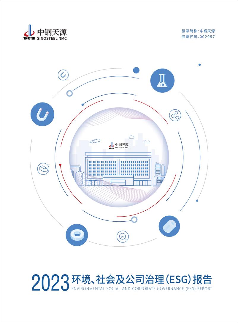 《2023年度环境、社会与公司治理（ESG）报告-中钢天源》 - 第1页预览图