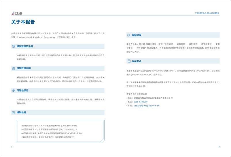 《2023年度环境、社会与公司治理（ESG）报告-中钢天源》 - 第5页预览图