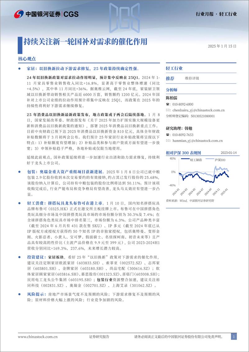 《轻工行业月报：持续关注新一轮国补对需求的催化作用-250115-银河证券-18页》 - 第1页预览图