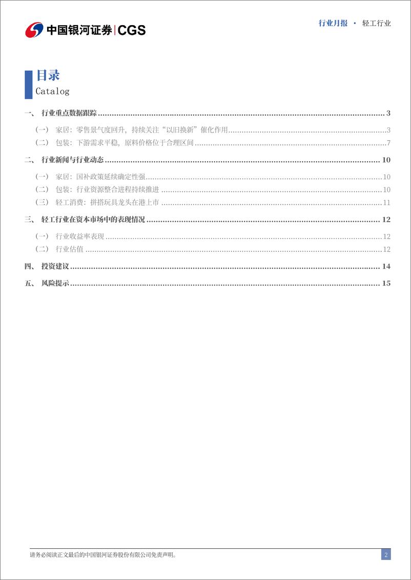 《轻工行业月报：持续关注新一轮国补对需求的催化作用-250115-银河证券-18页》 - 第2页预览图