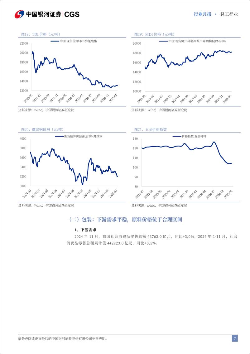 《轻工行业月报：持续关注新一轮国补对需求的催化作用-250115-银河证券-18页》 - 第7页预览图