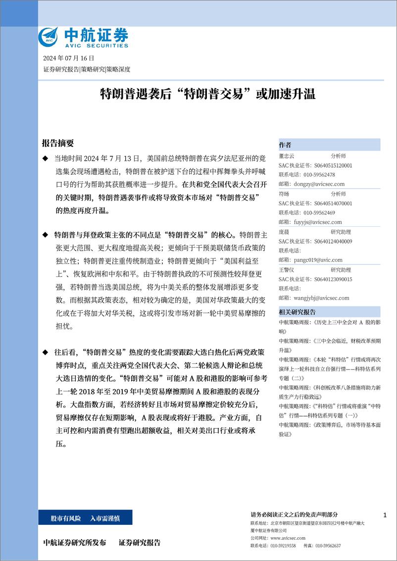 《特朗普遇袭后“特朗普交易”或加速升温-240716-中航证券-13页》 - 第1页预览图