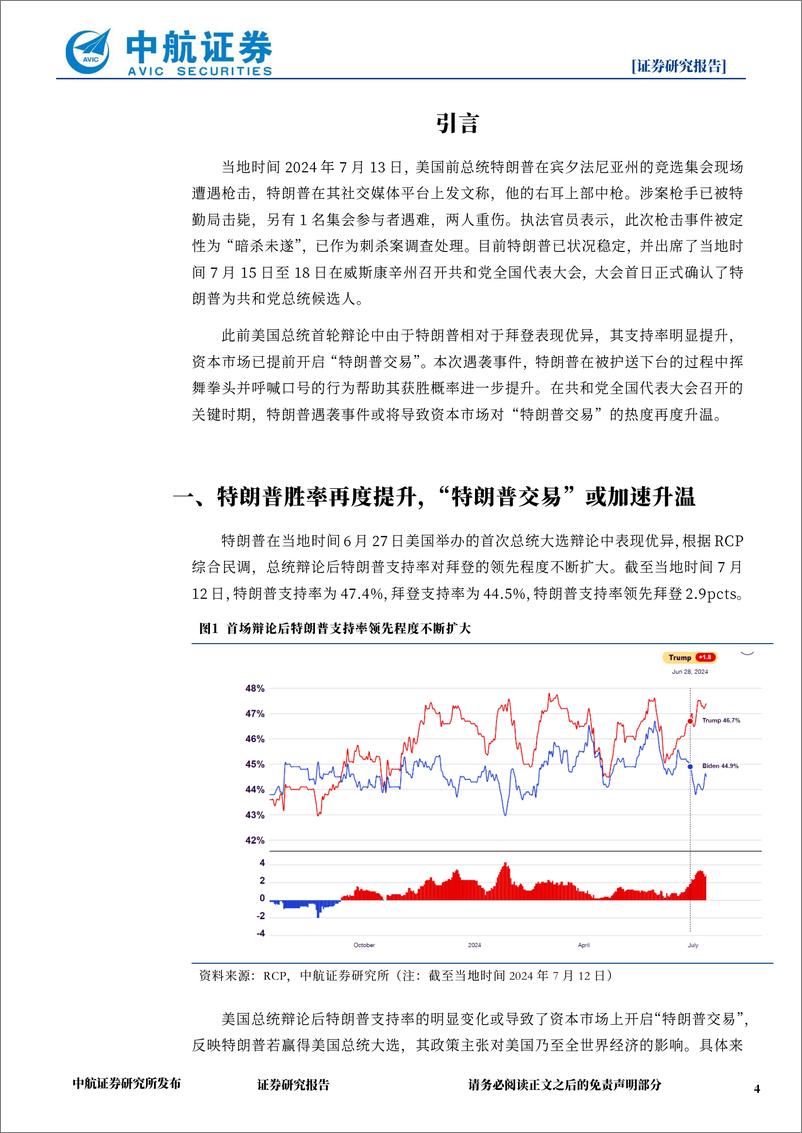 《特朗普遇袭后“特朗普交易”或加速升温-240716-中航证券-13页》 - 第4页预览图