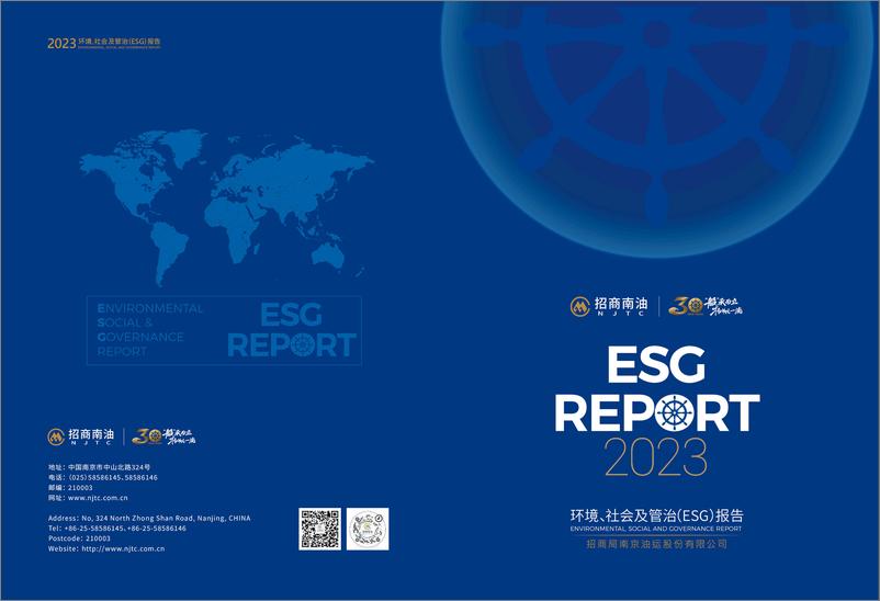 《2023年度ESG报告-招商南油》 - 第1页预览图