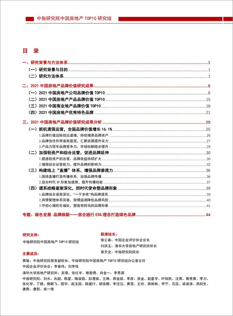 《2021中国房地产品牌价值研究成果报告-56页》 - 第3页预览图