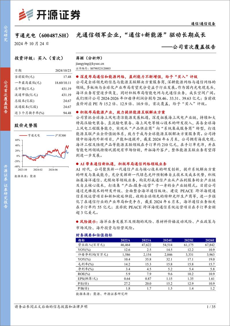 《亨通光电(600487)公司首次覆盖报告：光通信领军企业，“通信%2b新能源”驱动长期成长-241024-开源证券-35页》 - 第1页预览图