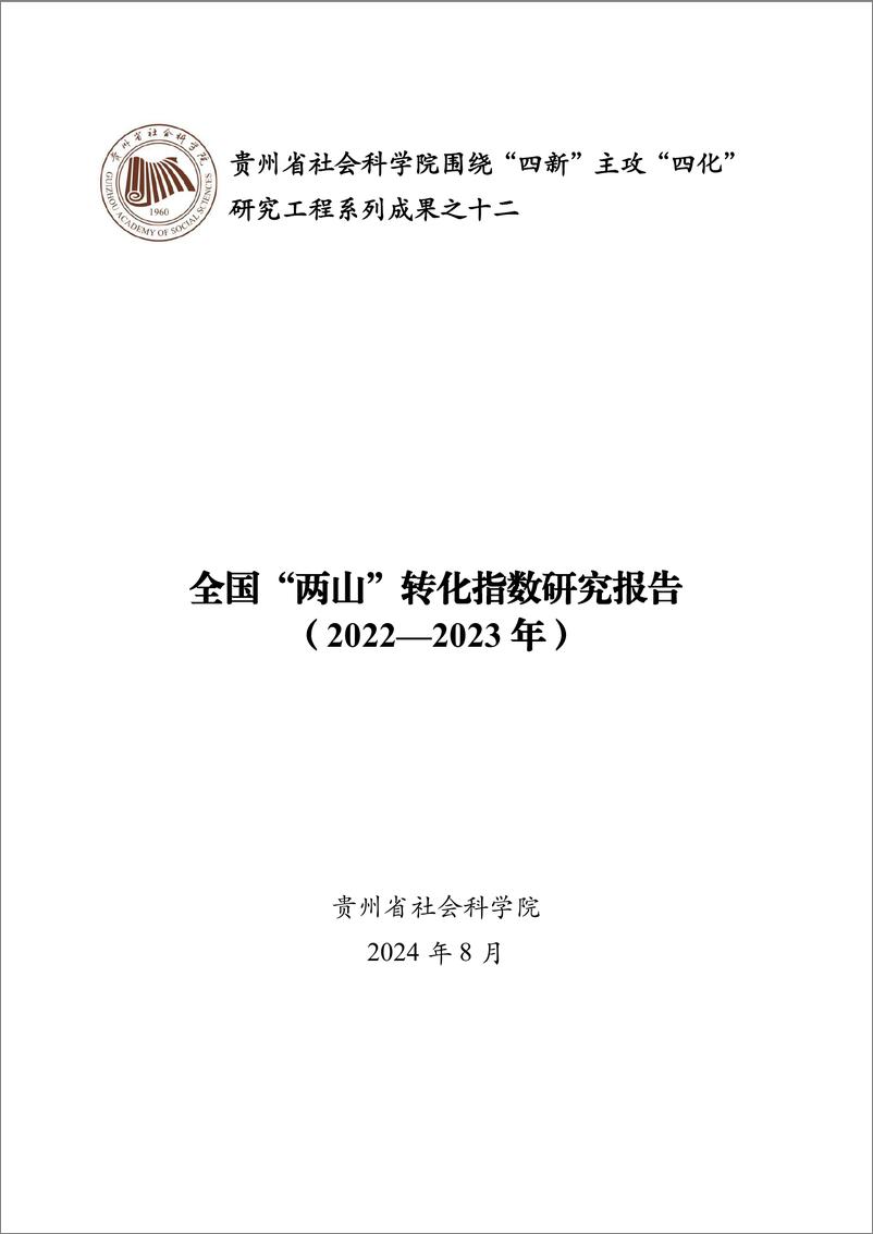 《全国“两山”转化指数研究报告（2022—2023年）》-64页 - 第1页预览图