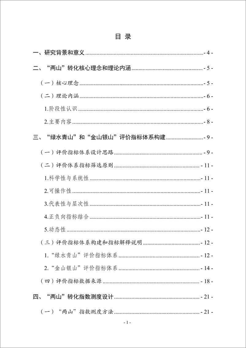 《全国“两山”转化指数研究报告（2022—2023年）》-64页 - 第6页预览图