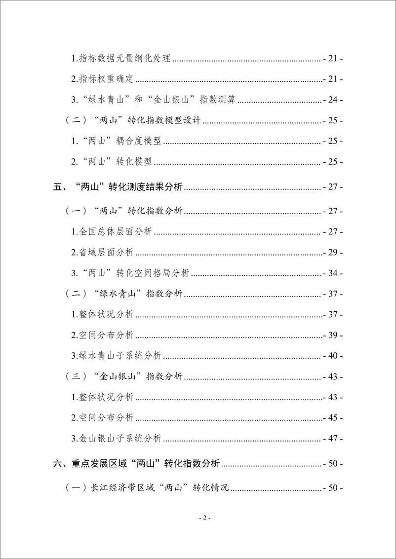 《全国“两山”转化指数研究报告（2022—2023年）》-64页 - 第7页预览图