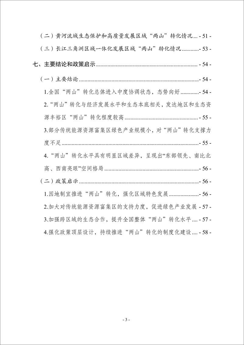 《全国“两山”转化指数研究报告（2022—2023年）》-64页 - 第8页预览图