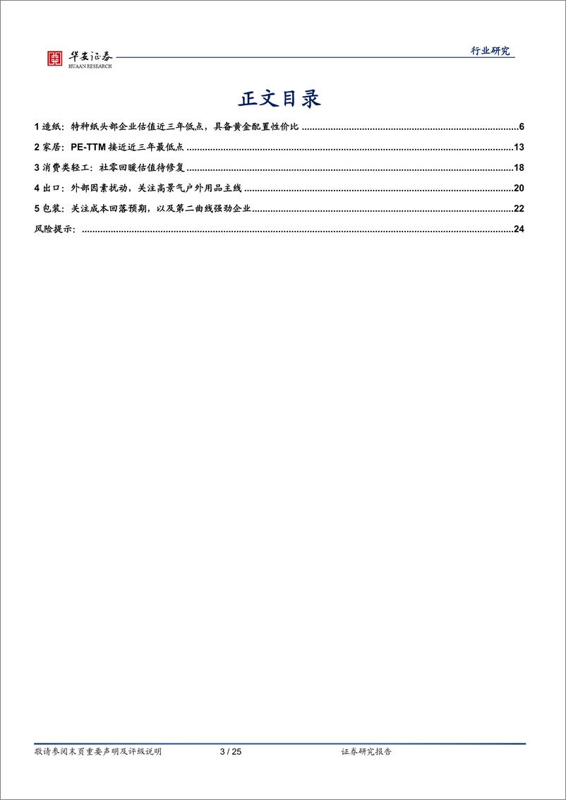 《轻工制造行业点评：估值与成长趋势短期错配带来良好配置机遇-20220321-华安证券-25页》 - 第4页预览图