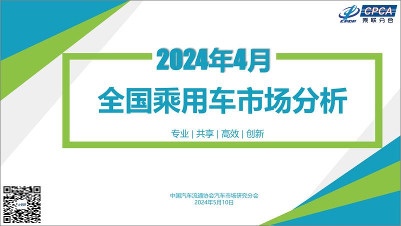 《乘联会：2024年4月全国乘用车市场分析报告》 - 第1页预览图