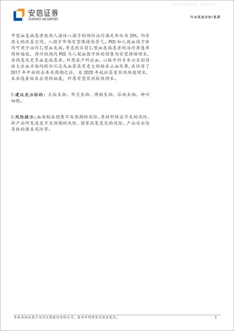 《安信证券-血制品行业深度跟踪：年初至今批签发稳健增长，期待疫后常规需求持续回暖-230429》 - 第2页预览图
