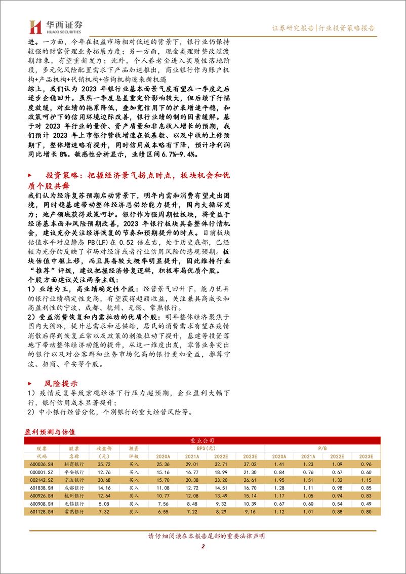 《银行行业2023年度投资策略：供需有效恢复预期提升，增配优质个股把握板块机会-20221221-华西证券-34页》 - 第3页预览图