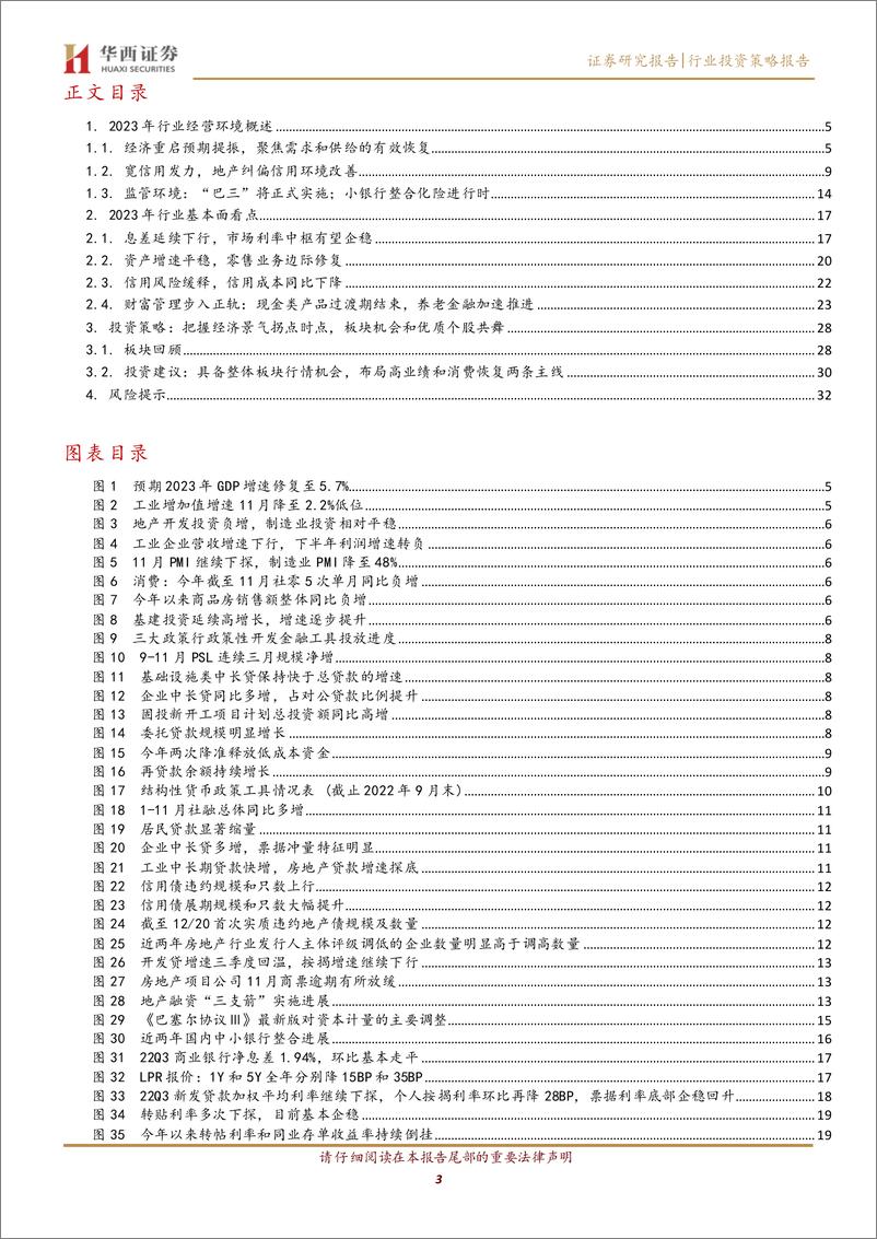 《银行行业2023年度投资策略：供需有效恢复预期提升，增配优质个股把握板块机会-20221221-华西证券-34页》 - 第4页预览图