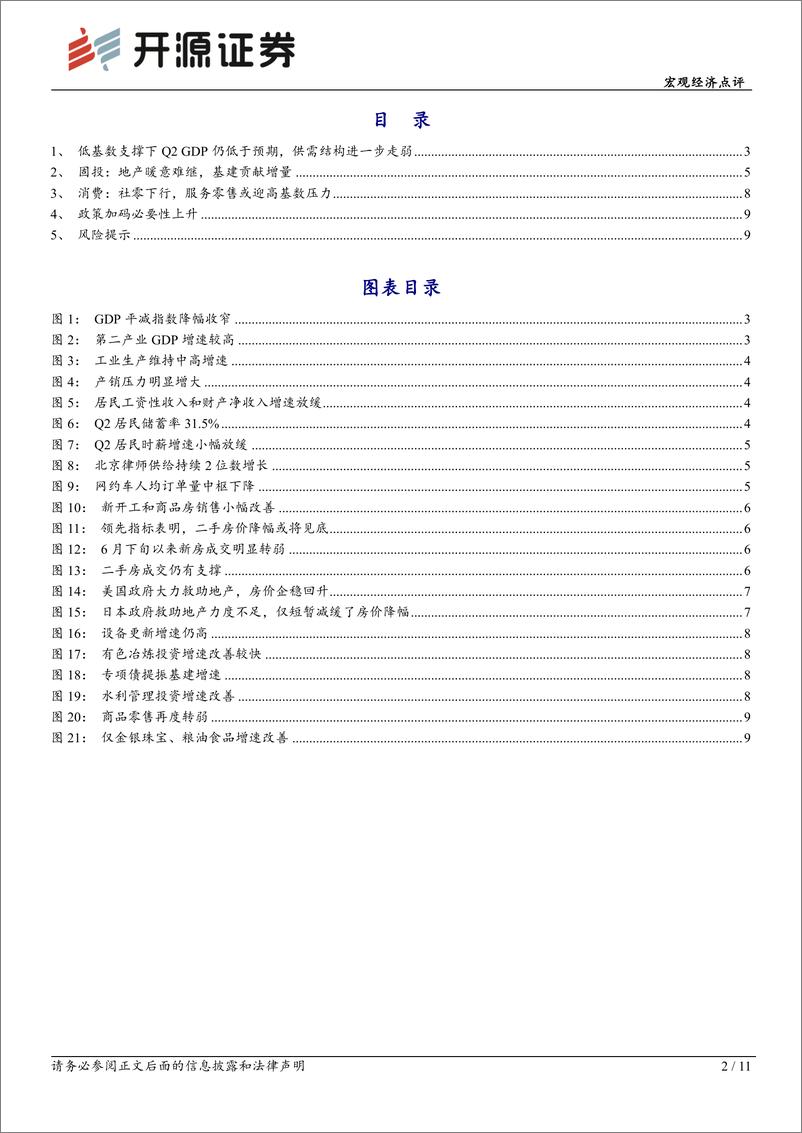 《兼评二季度经济数据：政策加码必要性趋增-240717-开源证券-11页》 - 第2页预览图