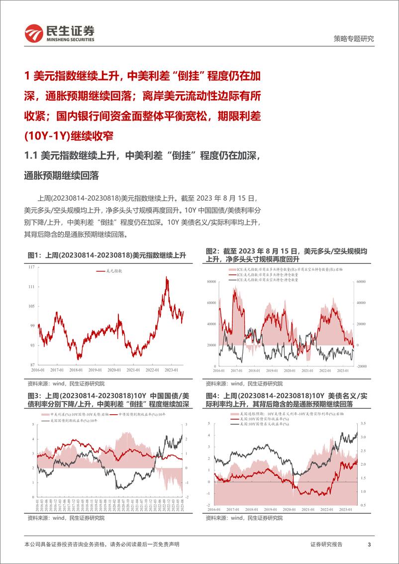 《策略专题研究：资金跟踪系列之八十五，北上配置盘继续流出-20230821-民生证券-35页》 - 第4页预览图