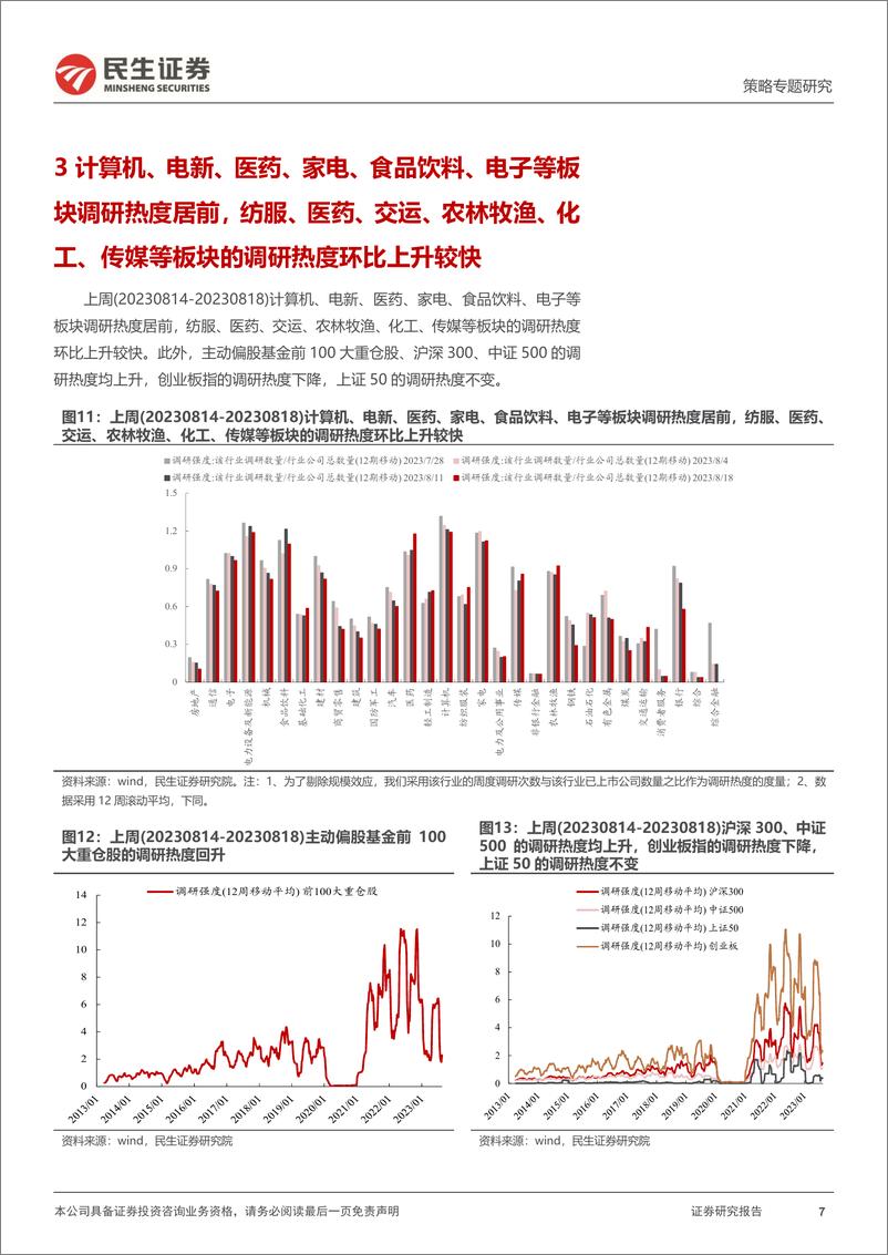 《策略专题研究：资金跟踪系列之八十五，北上配置盘继续流出-20230821-民生证券-35页》 - 第8页预览图