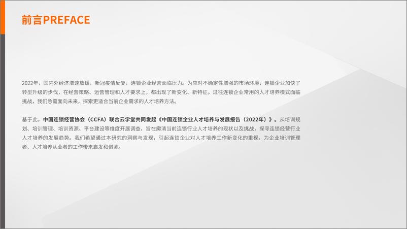 《中国连锁企业人才培养与发展报告（2022年）-终稿-23页》 - 第3页预览图