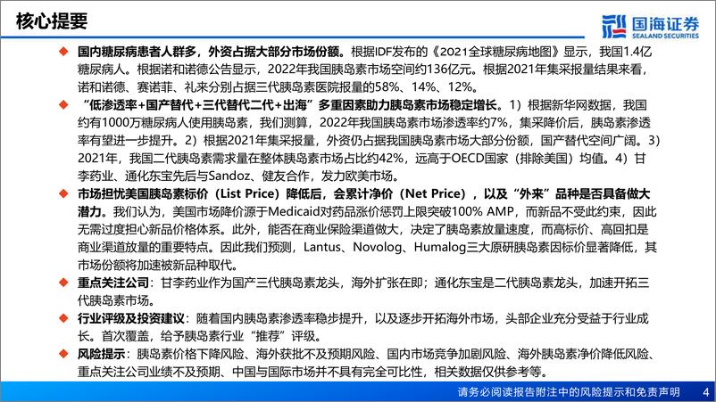 《国海证券：胰岛素行业深度报告-国产替代+开拓欧美市场-国产胰岛素进入新阶段》 - 第4页预览图