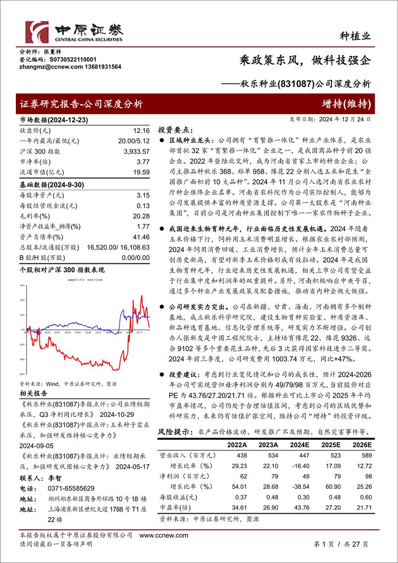 《秋乐种业(831087)公司深度分析：乘政策东风，做科技强企-241224-中原证券-27页》 - 第1页预览图