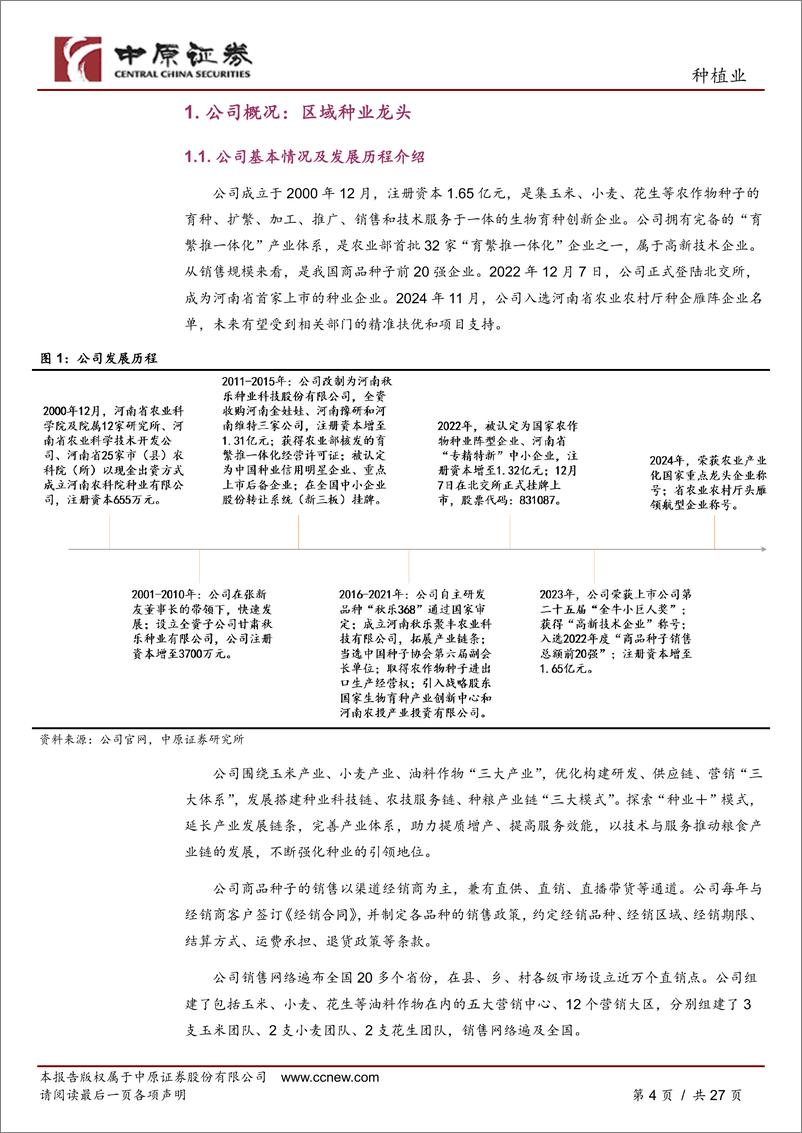 《秋乐种业(831087)公司深度分析：乘政策东风，做科技强企-241224-中原证券-27页》 - 第4页预览图