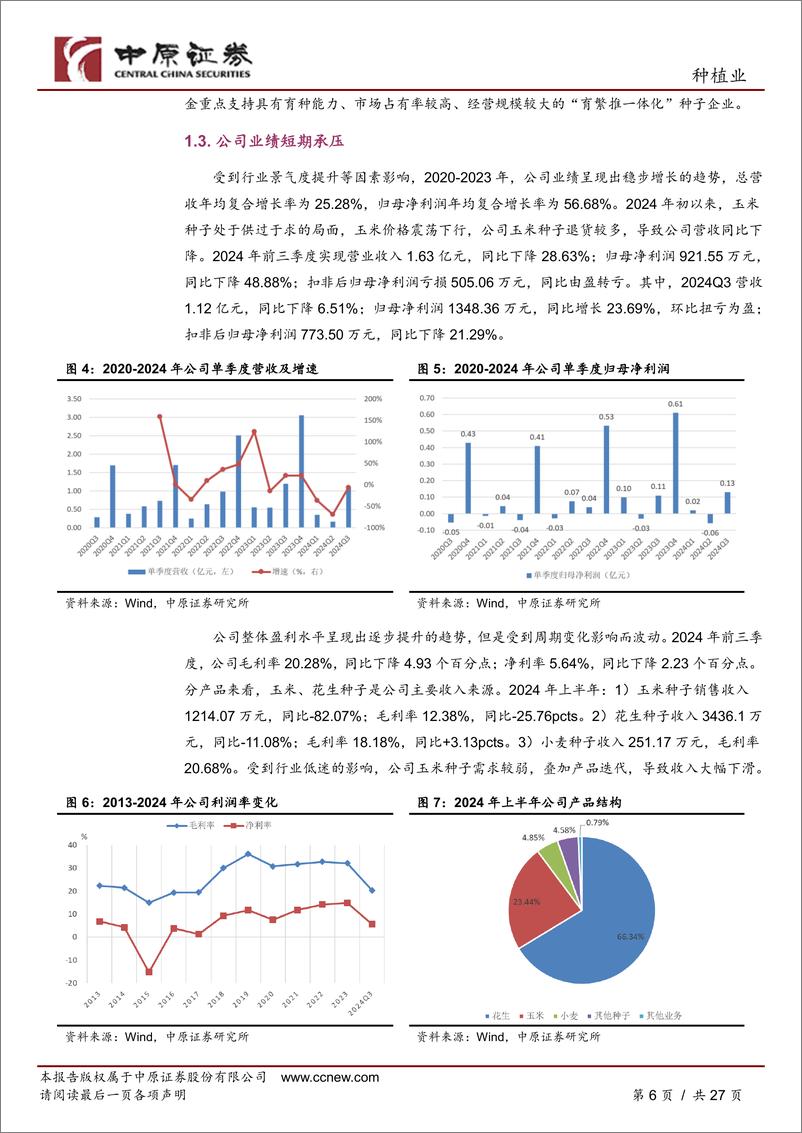 《秋乐种业(831087)公司深度分析：乘政策东风，做科技强企-241224-中原证券-27页》 - 第6页预览图