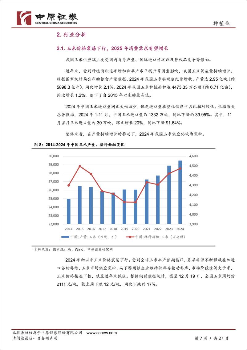 《秋乐种业(831087)公司深度分析：乘政策东风，做科技强企-241224-中原证券-27页》 - 第7页预览图