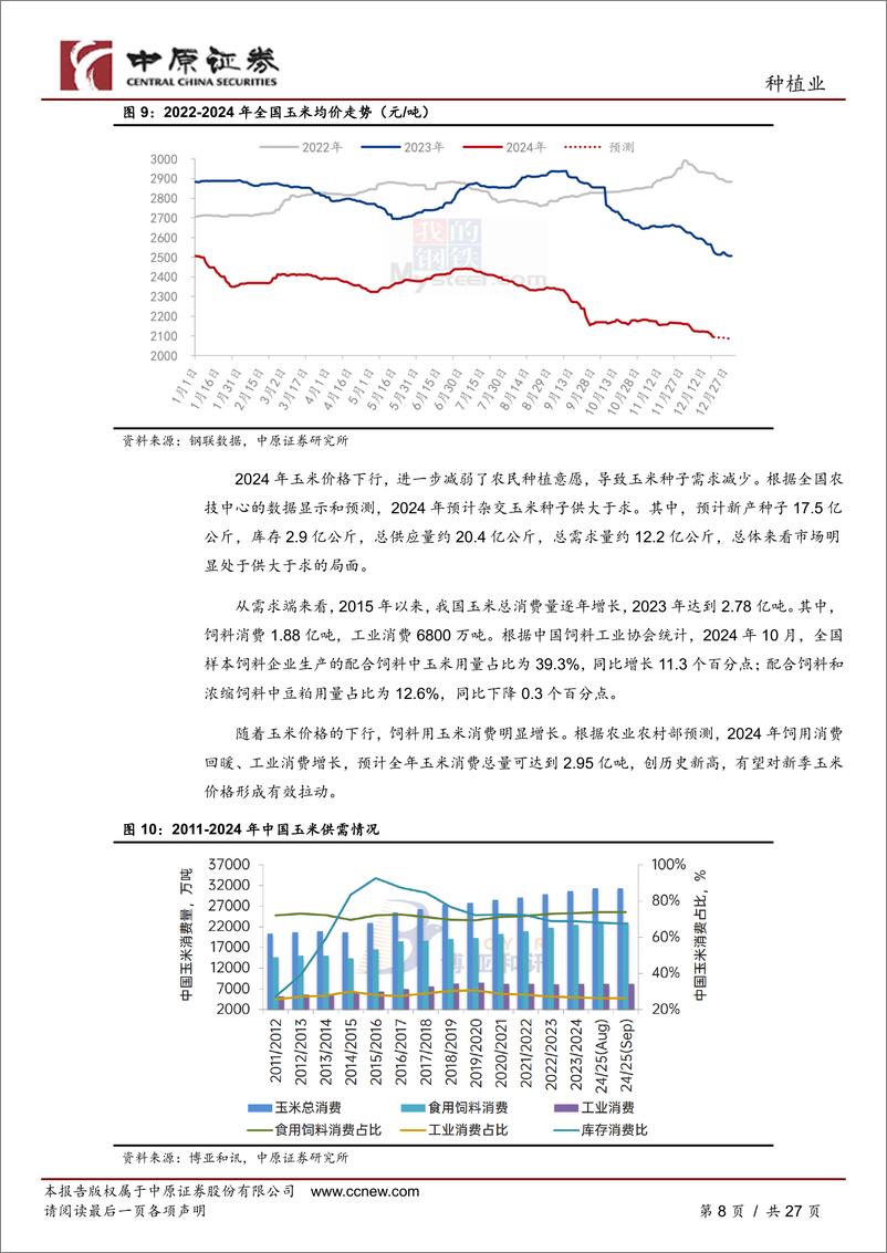 《秋乐种业(831087)公司深度分析：乘政策东风，做科技强企-241224-中原证券-27页》 - 第8页预览图