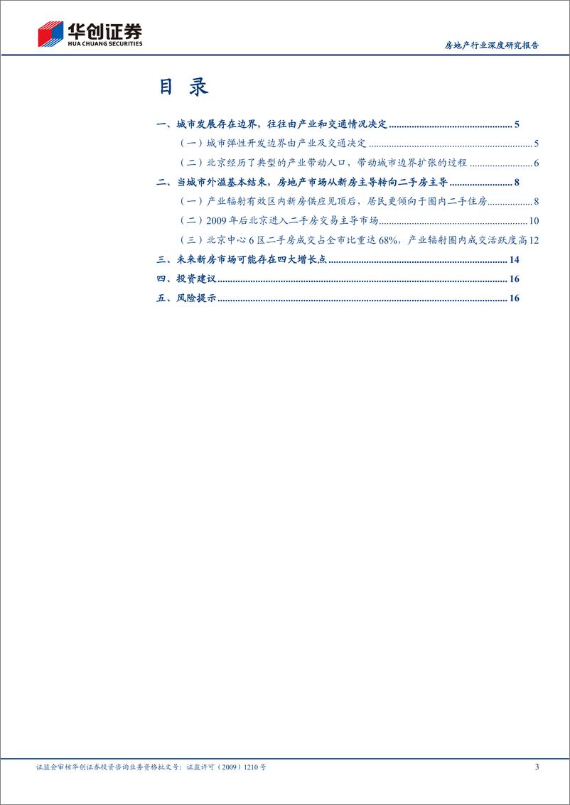 《房地产行业深度研究报告-存量房时代系列报告(二)：北京的二手房时代-240318-华创证券-19页》 - 第3页预览图