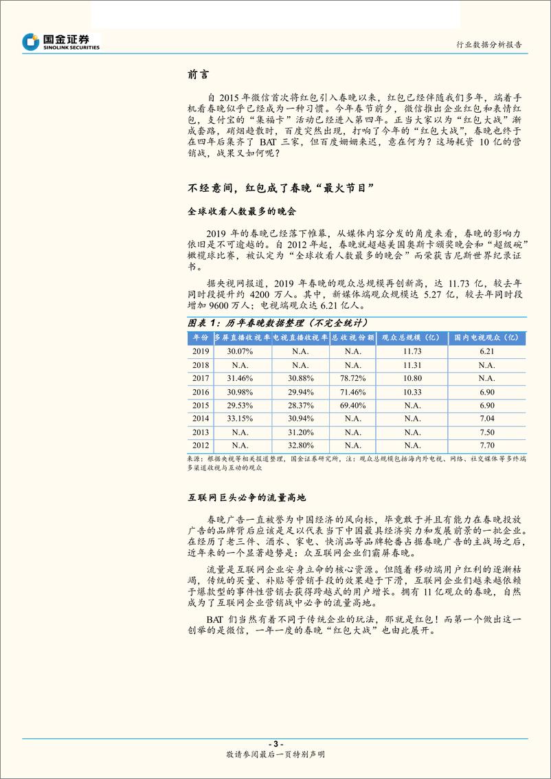 《互联网行业数据专题研究报告：2019年春节红包大战分析，一场结局尴尬的互联网营销战-20190218-国金证券-11页》 - 第4页预览图