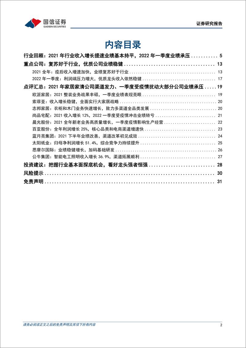 《轻工行业2021年报和2022一季报总结：疫情扰动板块起伏，强者恒强持续兑现-20220515-国信证券-32页》 - 第3页预览图