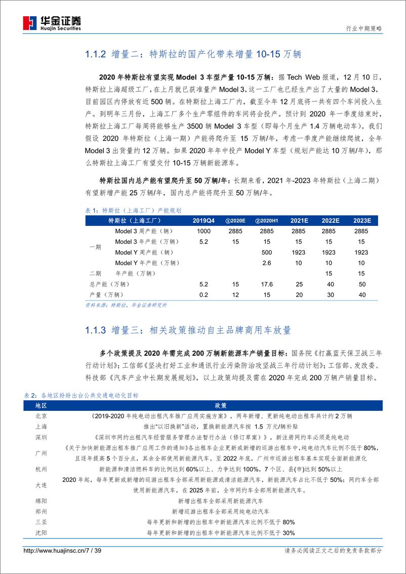 《新能源设备行业年度策略：电车向好，风光无限-20191220-华金证券-39页》 - 第8页预览图