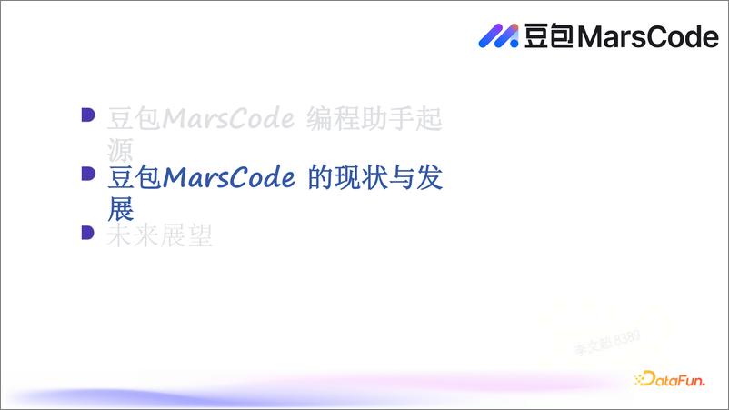 《李文超_豆包MarsCode落地编程助手场景的探索与实战》 - 第7页预览图