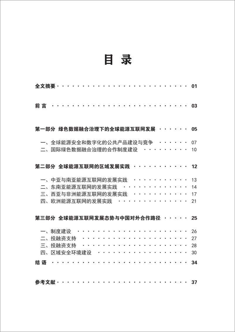 《能源互联网的大国竞合之源_地缘技术与治理协同》 - 第7页预览图