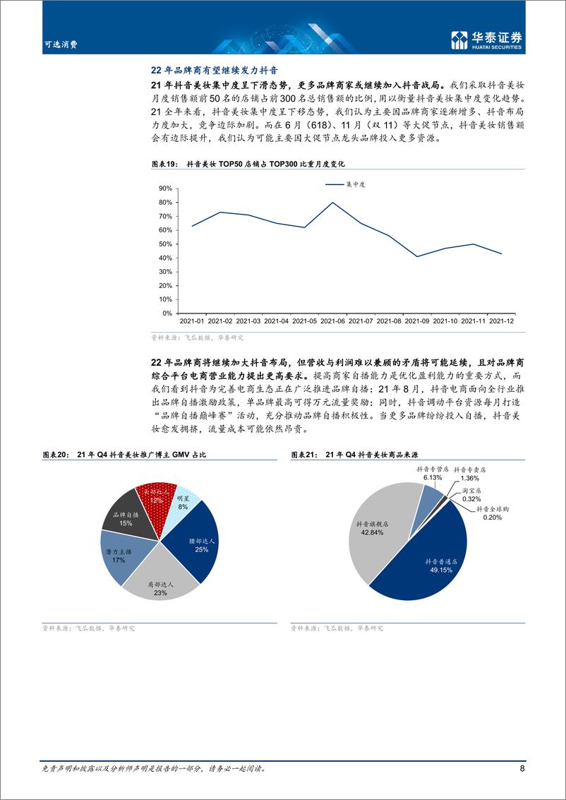 《2022化妆品：可选消费行业专题研究：美妆，格局已在悄然发生变化》 - 第8页预览图