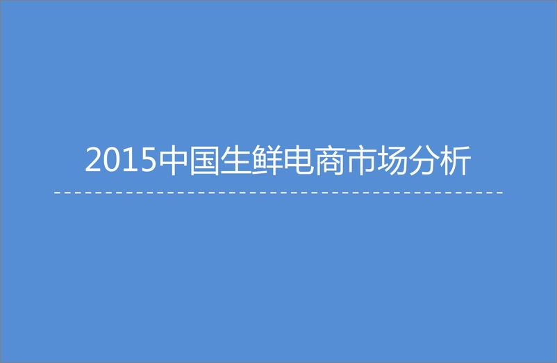 《2015年中国生鲜电商市场研究报告》 - 第7页预览图