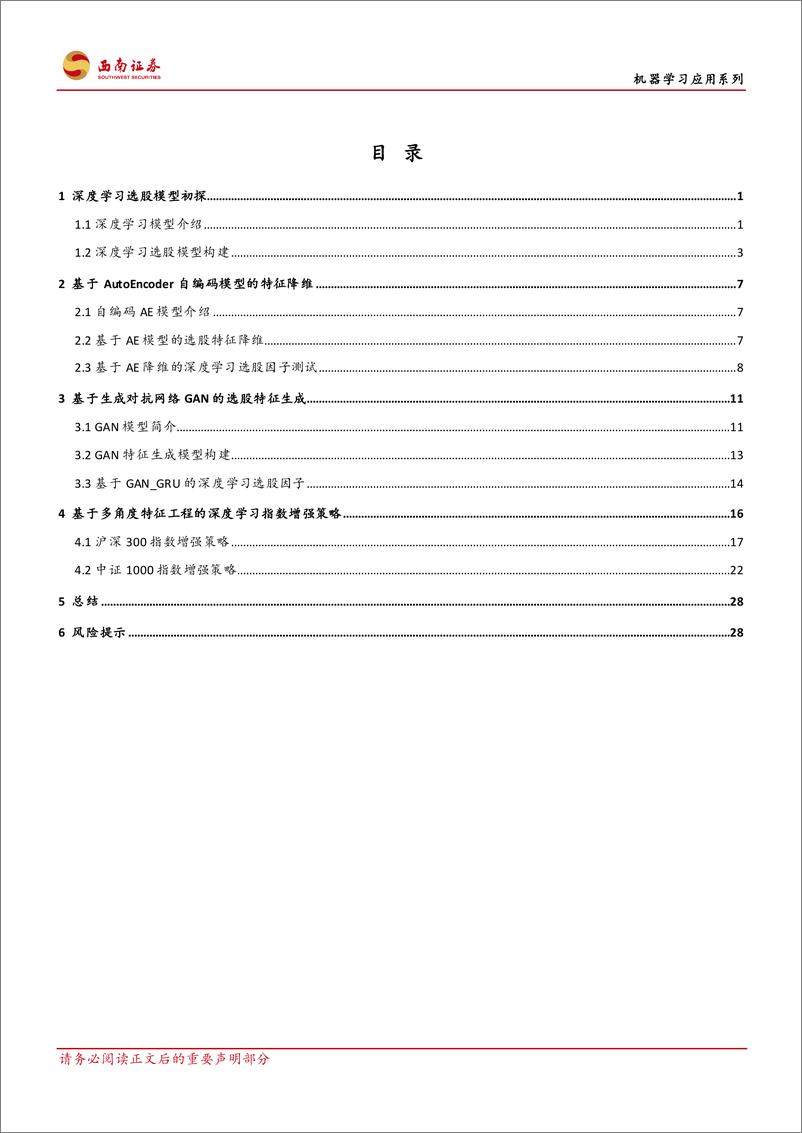 《西南证券-机器学习应用系列：量价时序特征挖掘模型在深度学习因子中的应用》 - 第2页预览图