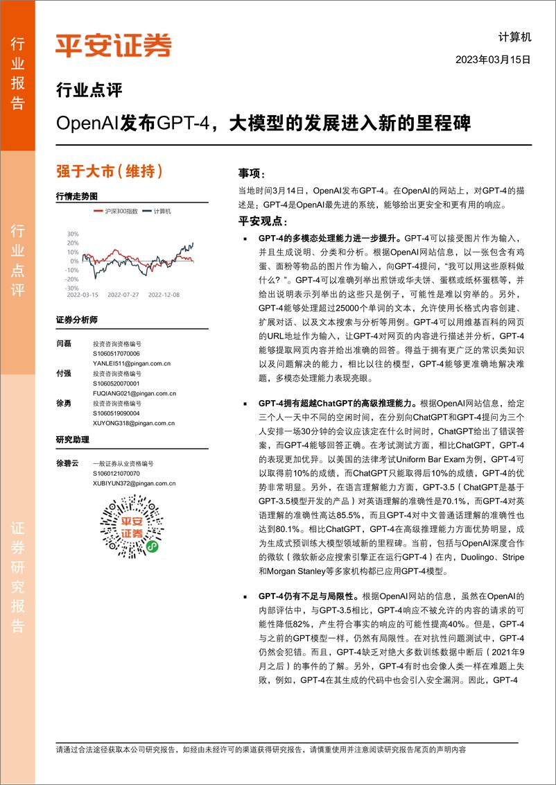 《计算机行业点评：OpenAI发布GPT-4，大模型的发展进入新的里程碑》 - 第1页预览图