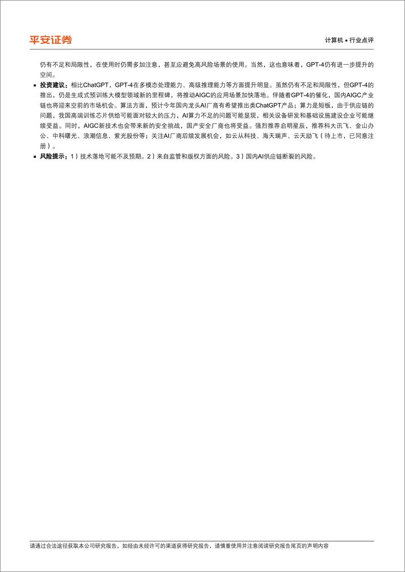 《计算机行业点评：OpenAI发布GPT-4，大模型的发展进入新的里程碑》 - 第2页预览图