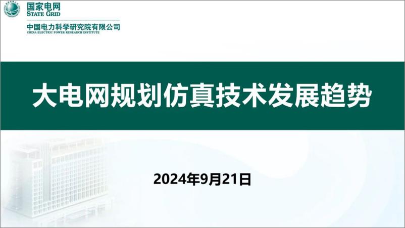 《大电网规划仿真技术发展趋势报告（2024.9)-29页》 - 第1页预览图