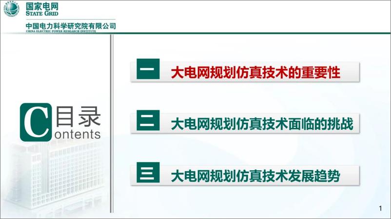 《大电网规划仿真技术发展趋势报告（2024.9)-29页》 - 第2页预览图