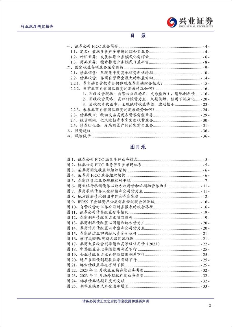 《证券行业一叶知秋系列七：FICC业务，券商自营投资的压舱石-240811-兴业证券-37页》 - 第2页预览图