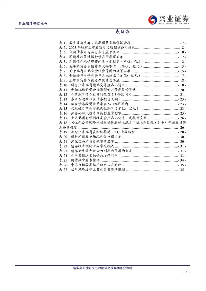 《证券行业一叶知秋系列七：FICC业务，券商自营投资的压舱石-240811-兴业证券-37页》 - 第3页预览图