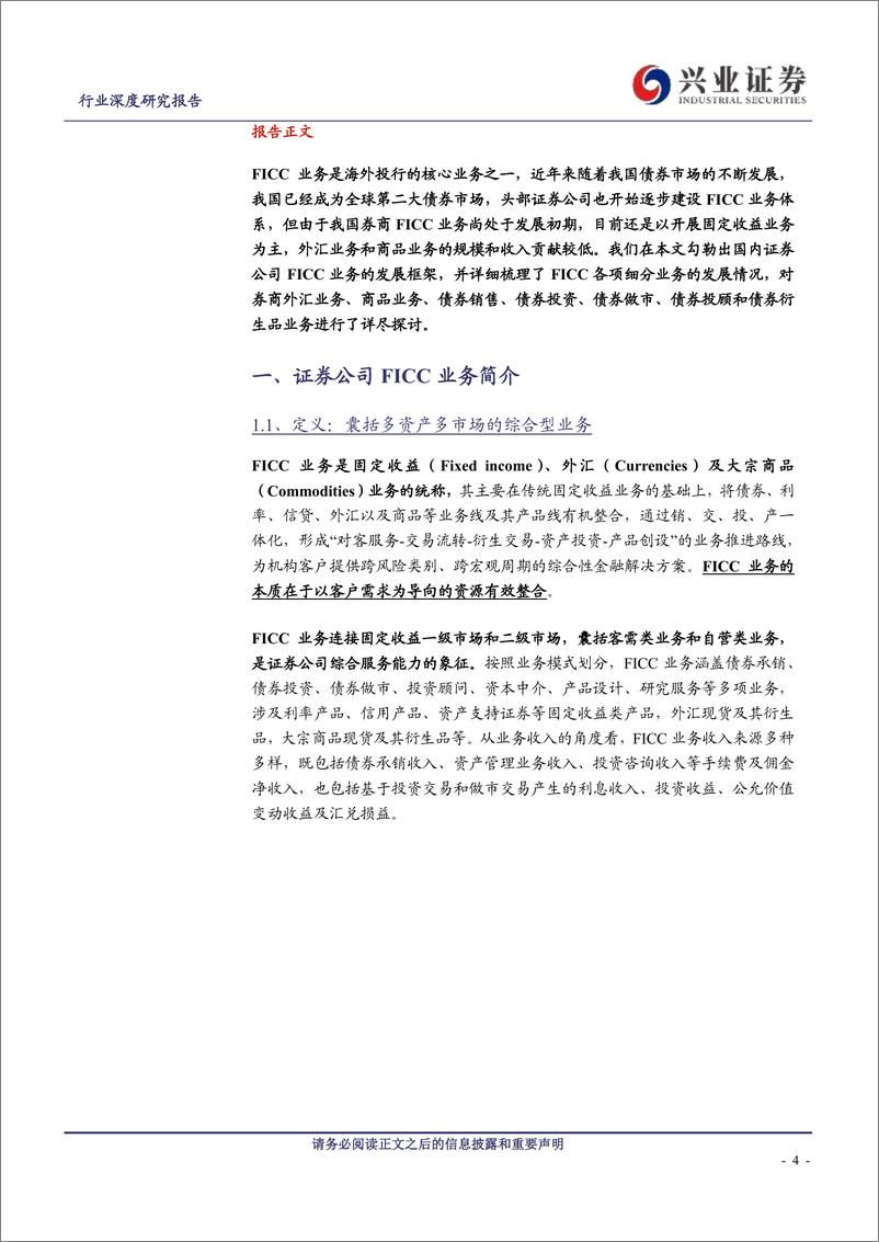 《证券行业一叶知秋系列七：FICC业务，券商自营投资的压舱石-240811-兴业证券-37页》 - 第4页预览图