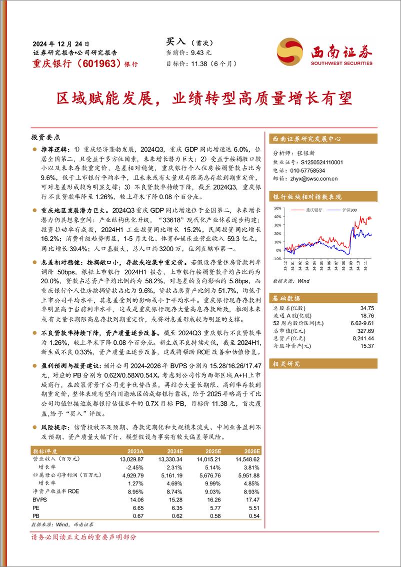 《重庆银行(601963)区域赋能发展，业绩转型高质量增长有望-241224-西南证券-27页》 - 第1页预览图