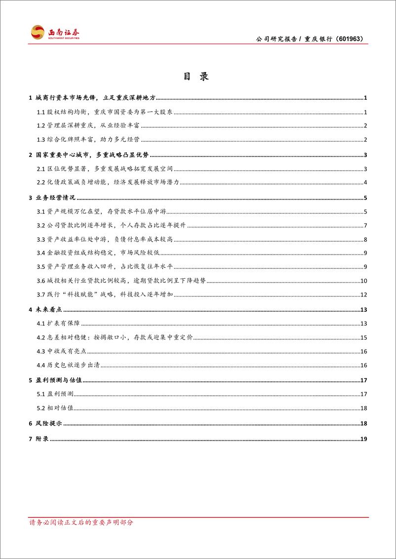 《重庆银行(601963)区域赋能发展，业绩转型高质量增长有望-241224-西南证券-27页》 - 第2页预览图